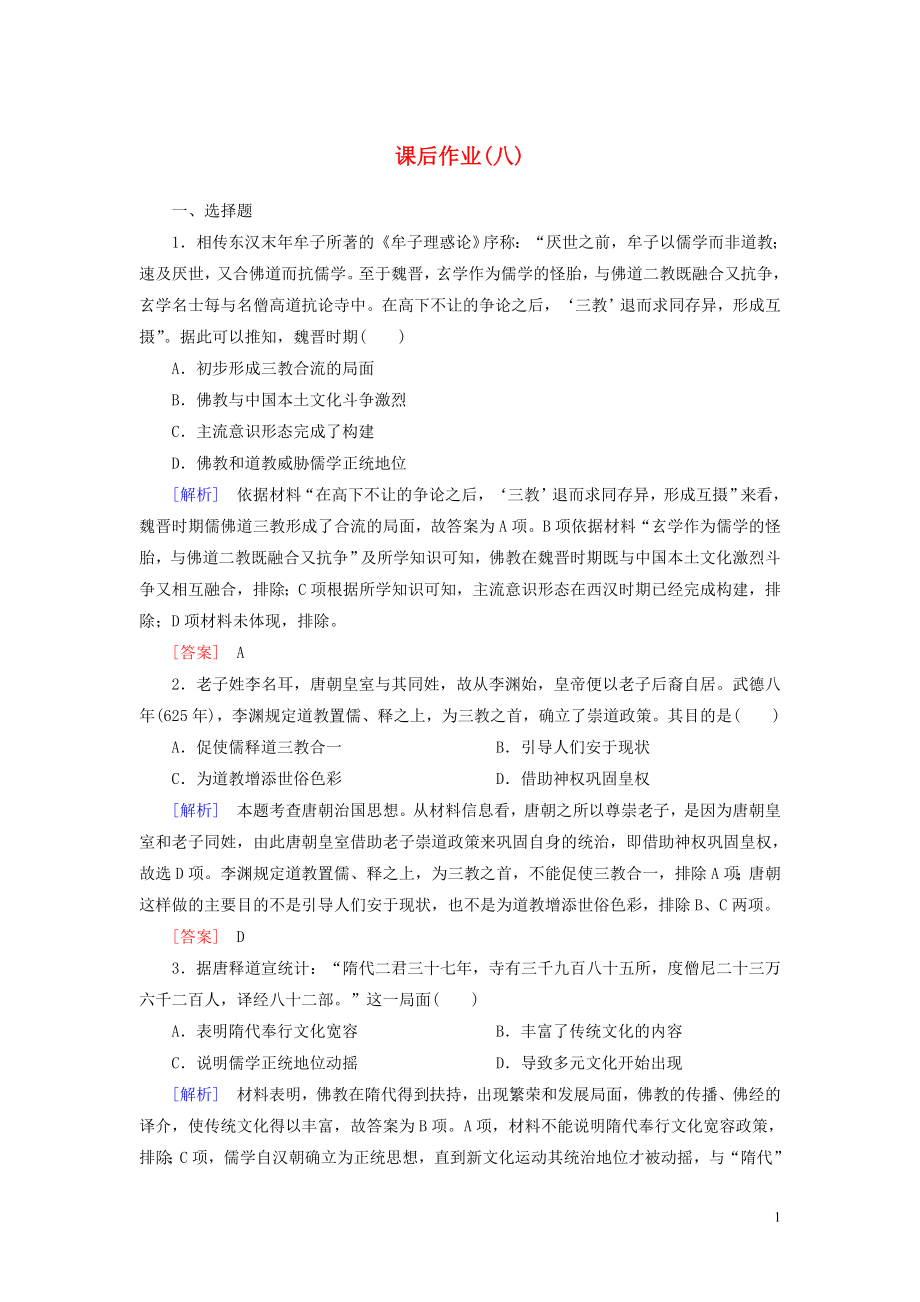 2023学年新教材高中历史课后作业8三国至隋唐的文化（人教版）必修中外历史纲要上.doc_第1页