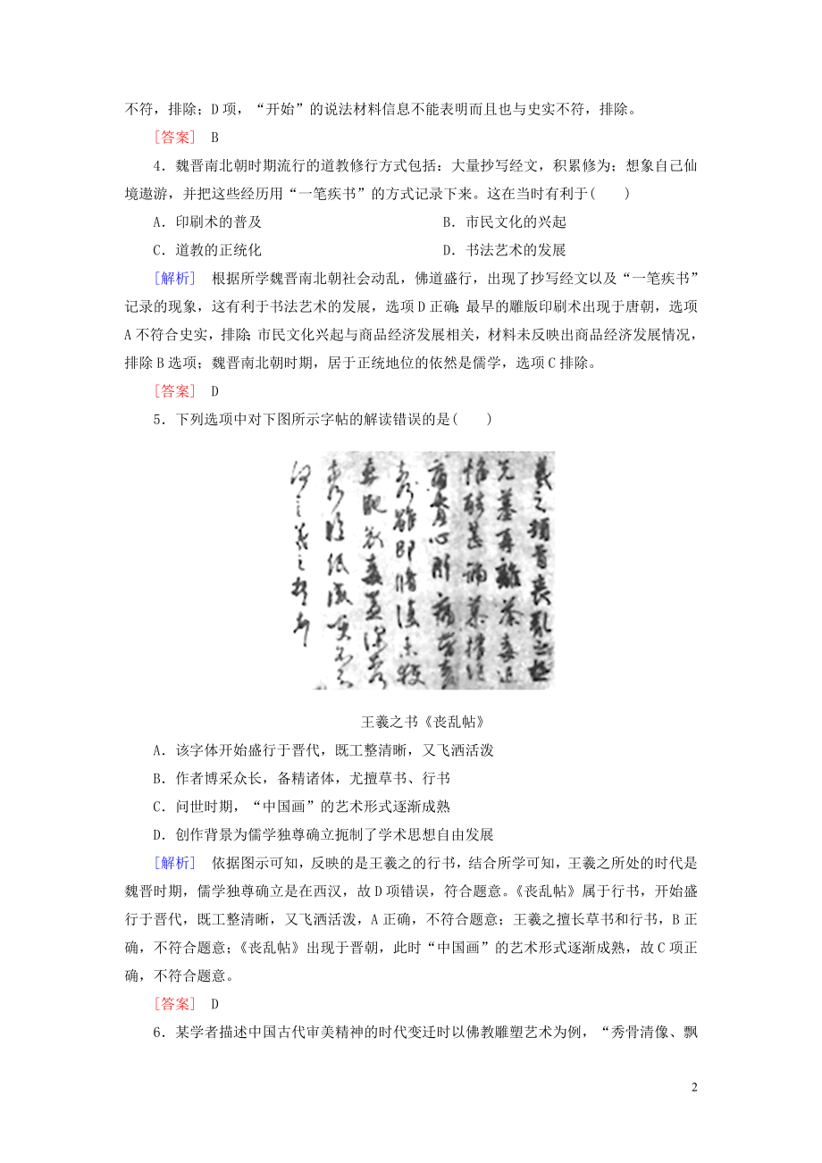 2023学年新教材高中历史课后作业8三国至隋唐的文化（人教版）必修中外历史纲要上.doc_第2页