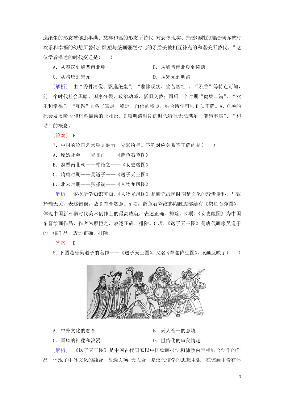 2023学年新教材高中历史课后作业8三国至隋唐的文化（人教版）必修中外历史纲要上.doc_第3页