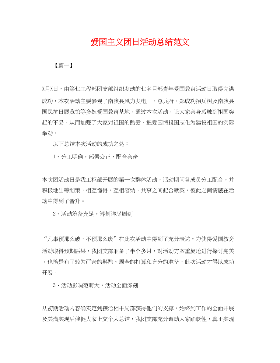 2023年爱国主义团日活动总结2范文.docx_第1页