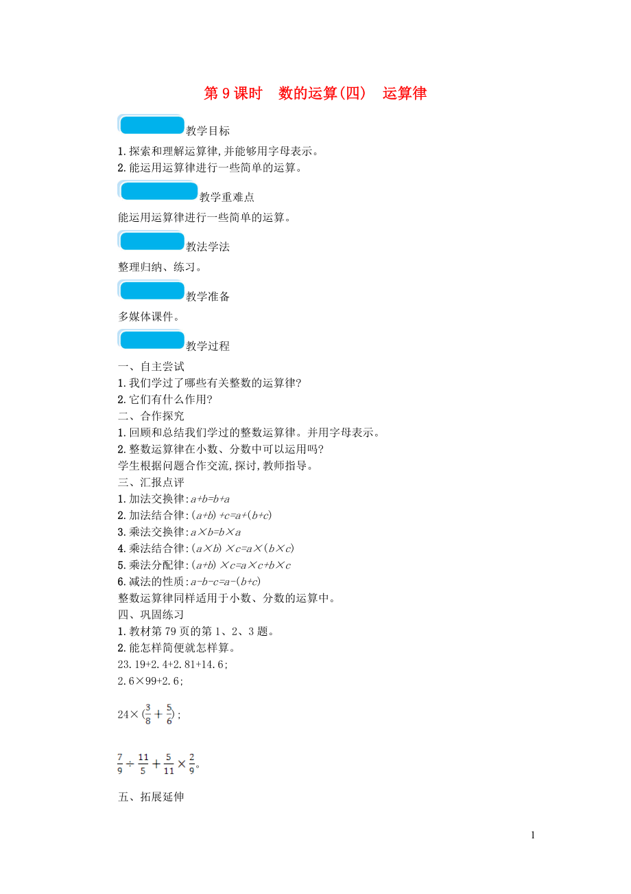 2023学年六年级数学下册总复习1数与代数第1课时数的认识一第9课时数的运算四运算律教案北师大版.doc_第1页