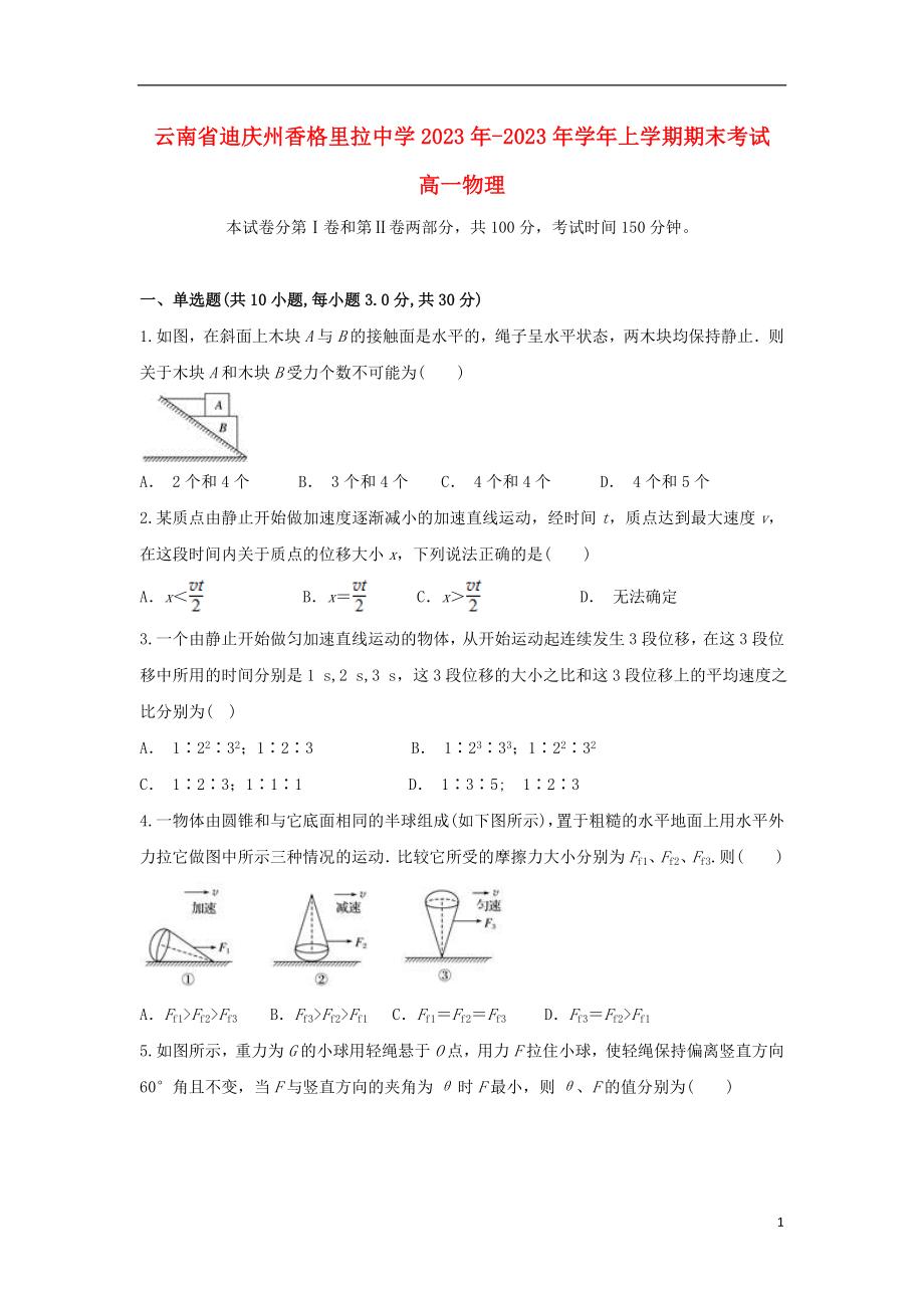 云南省迪庆州香格里拉中学2023学年高一物理上学期期末考试试题.doc_第1页