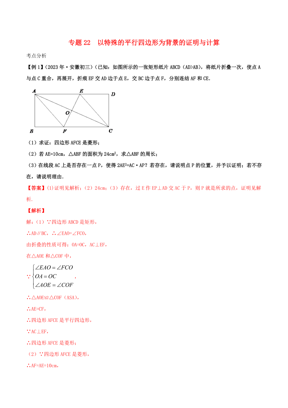 2023学年中考数学基础题型提分讲练专题22以特殊的平行四边形为背景的证明与计算含解析.doc_第1页