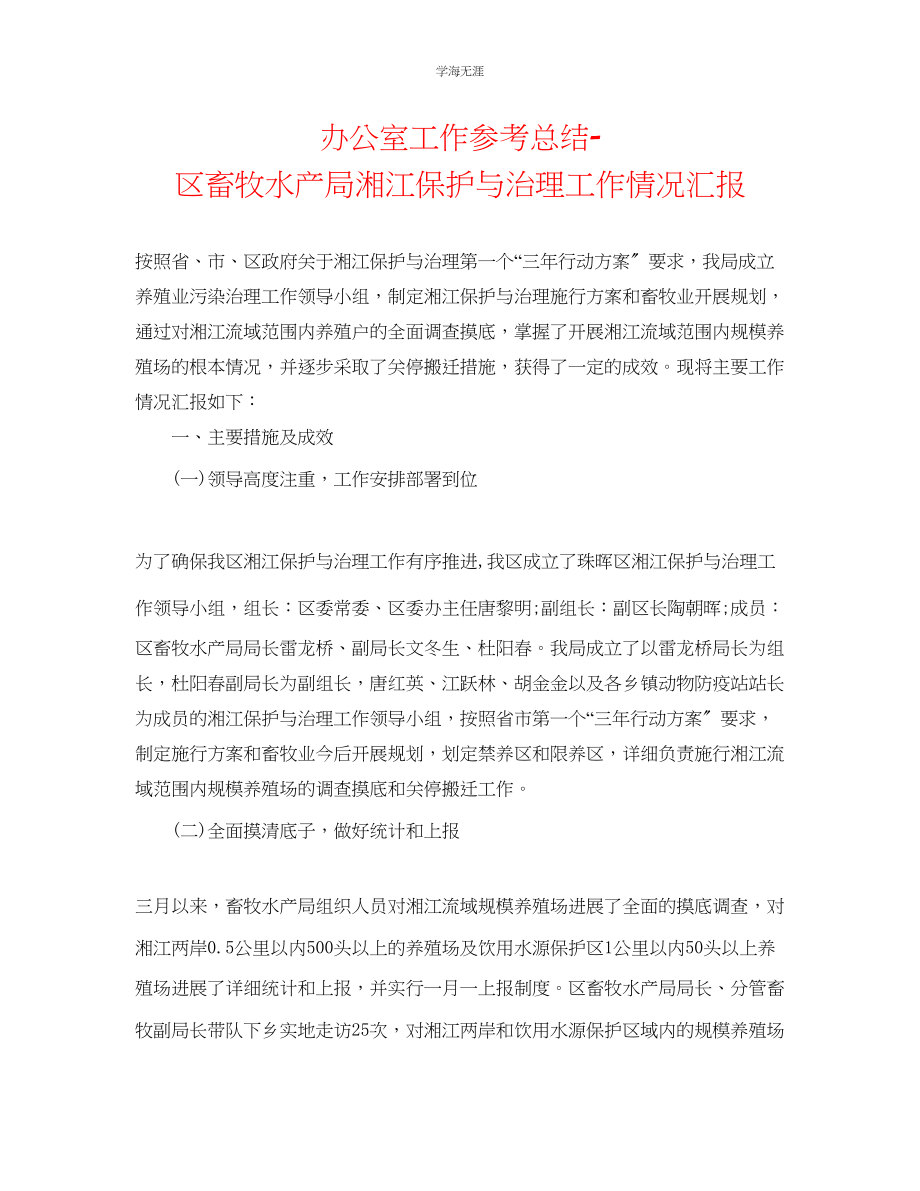 2023年办公室工作总结区畜牧水产局湘江保护与治理工作情况汇报范文.docx_第1页