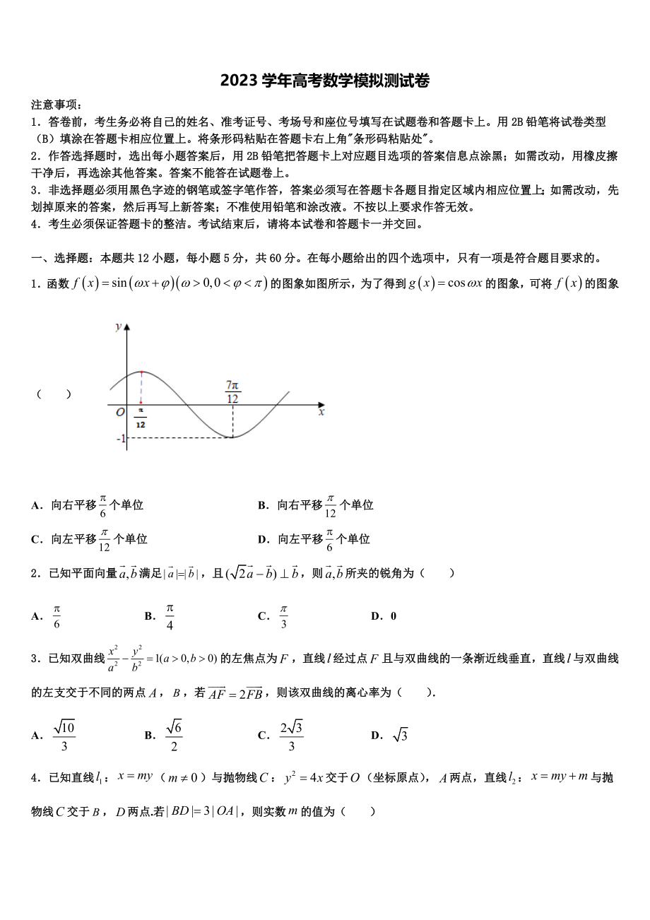 北京市海淀区北方交大附中2023学年高考数学三模试卷（含解析）.doc_第1页