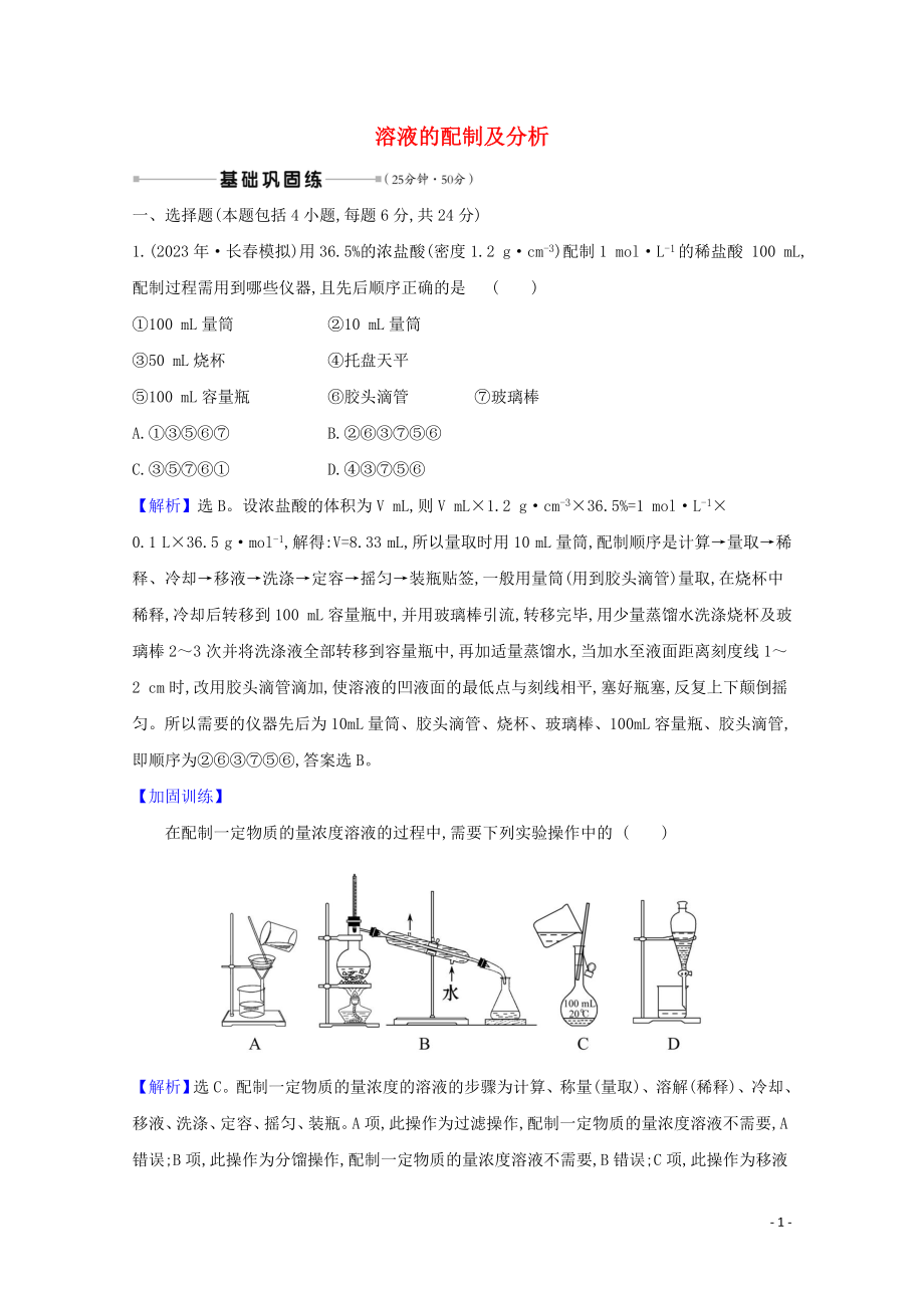 2023学年高考化学一轮复习核心素养测评三溶液的配制及分析含解析苏教版.doc_第1页