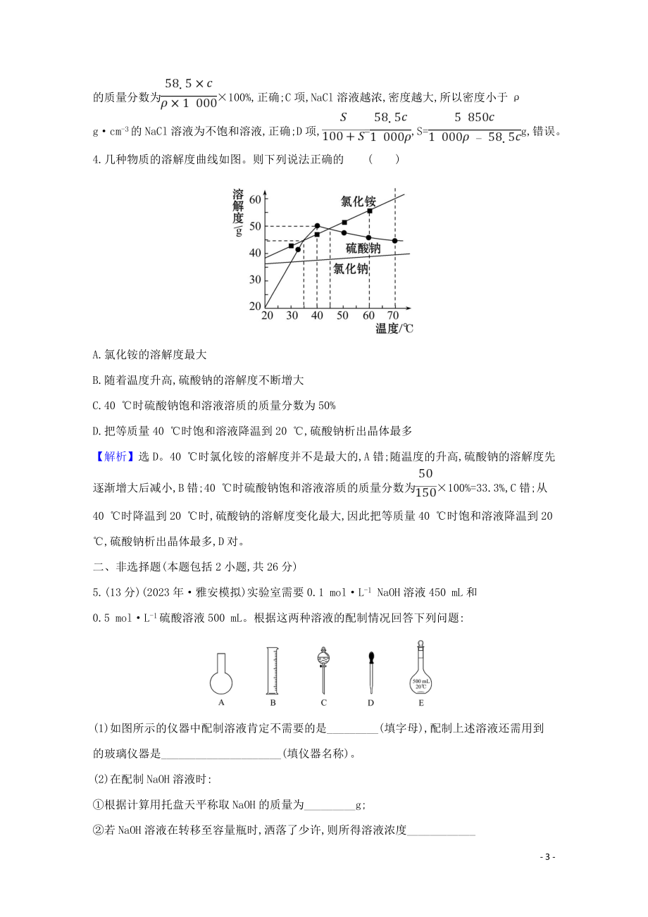 2023学年高考化学一轮复习核心素养测评三溶液的配制及分析含解析苏教版.doc_第3页