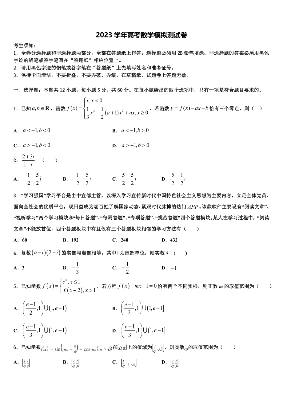 2023学年石家庄市第四十中学高三下学期联考数学试题（含解析）.doc_第1页