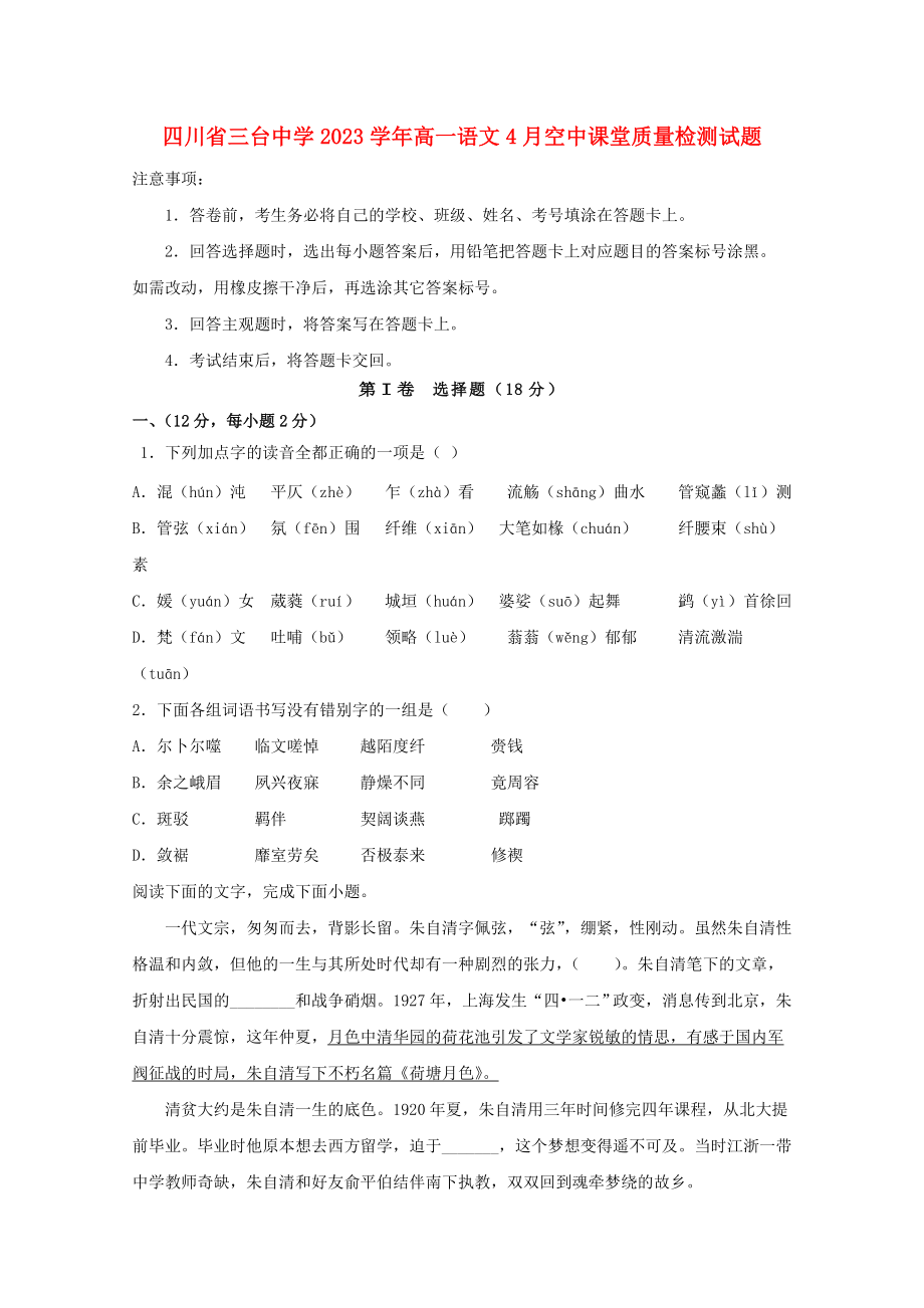 四川省三台中学2023学年高一语文4月空中课堂质量检测试题.doc_第1页