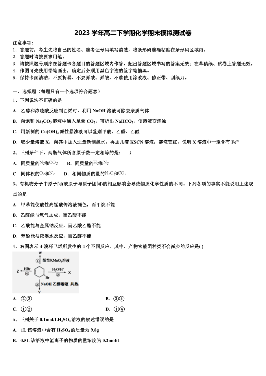 2023届四川省成都市龙泉驿区第一中学校化学高二第二学期期末复习检测试题（含解析）.doc_第1页