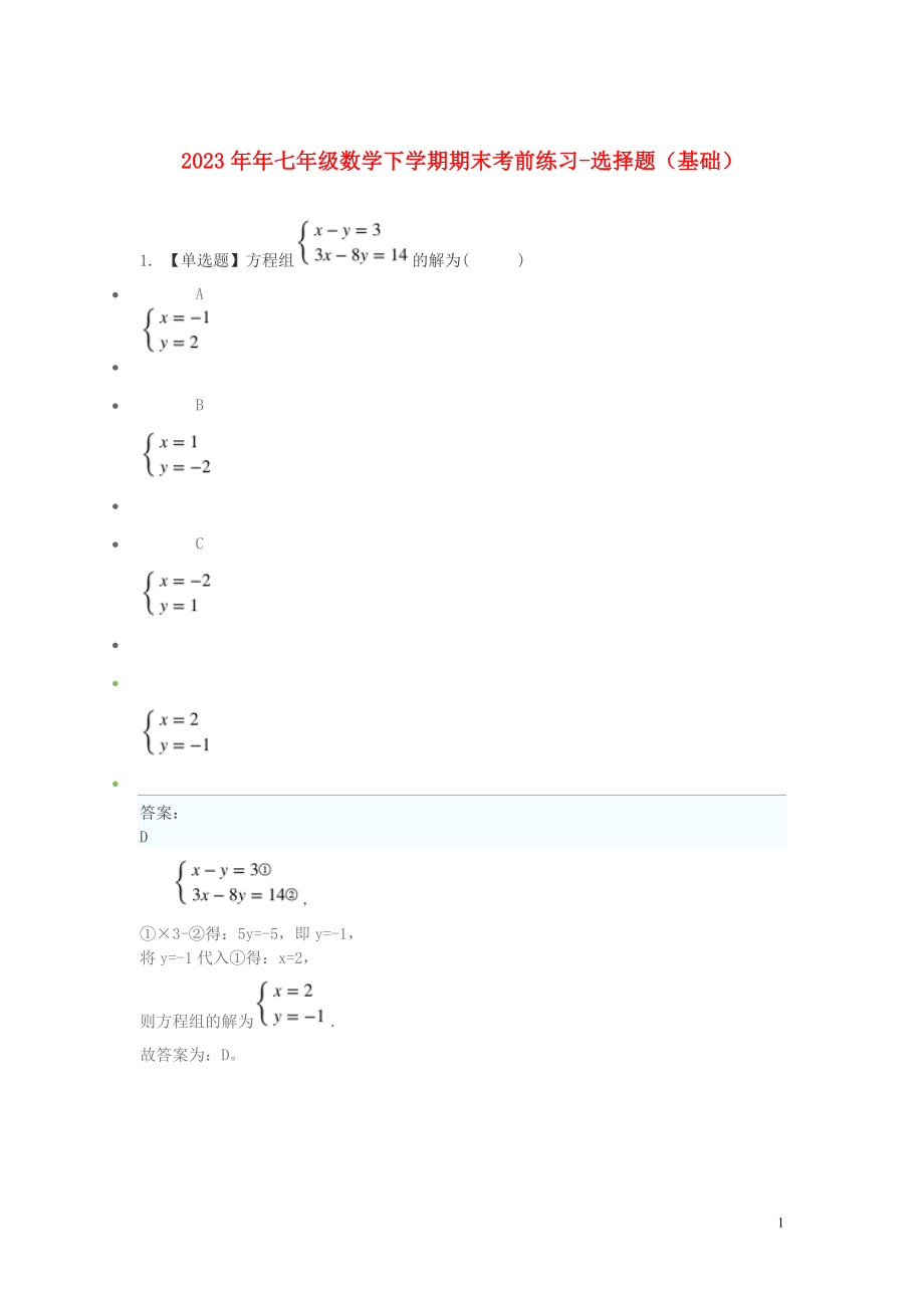 2023学年七年级数学下学期期末考前练习题_选择题基础含解析.doc_第1页