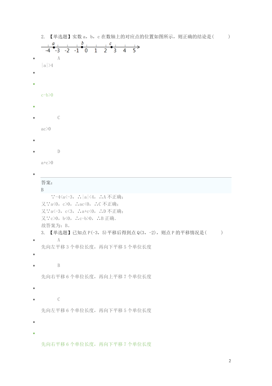 2023学年七年级数学下学期期末考前练习题_选择题基础含解析.doc_第2页