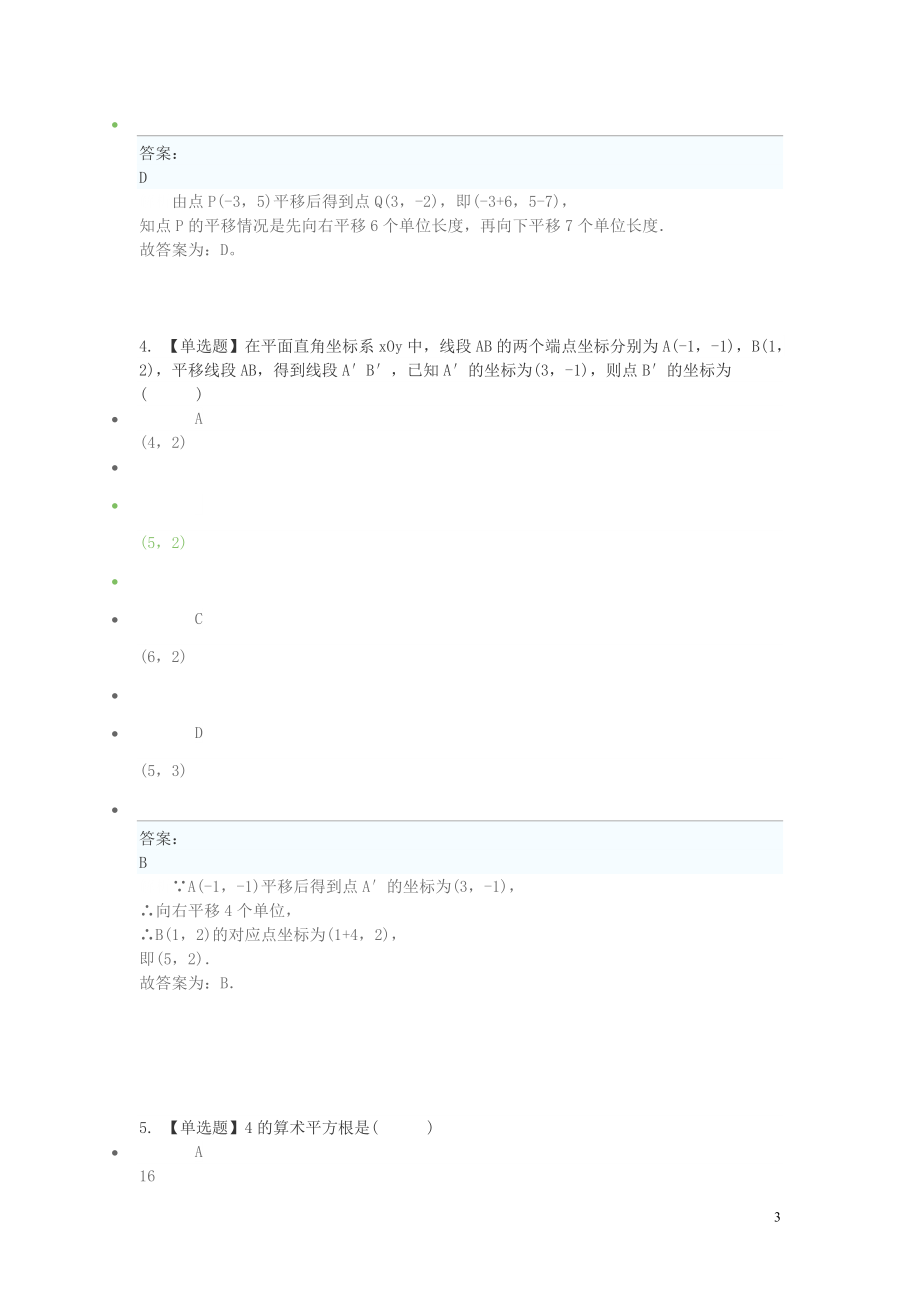 2023学年七年级数学下学期期末考前练习题_选择题基础含解析.doc_第3页