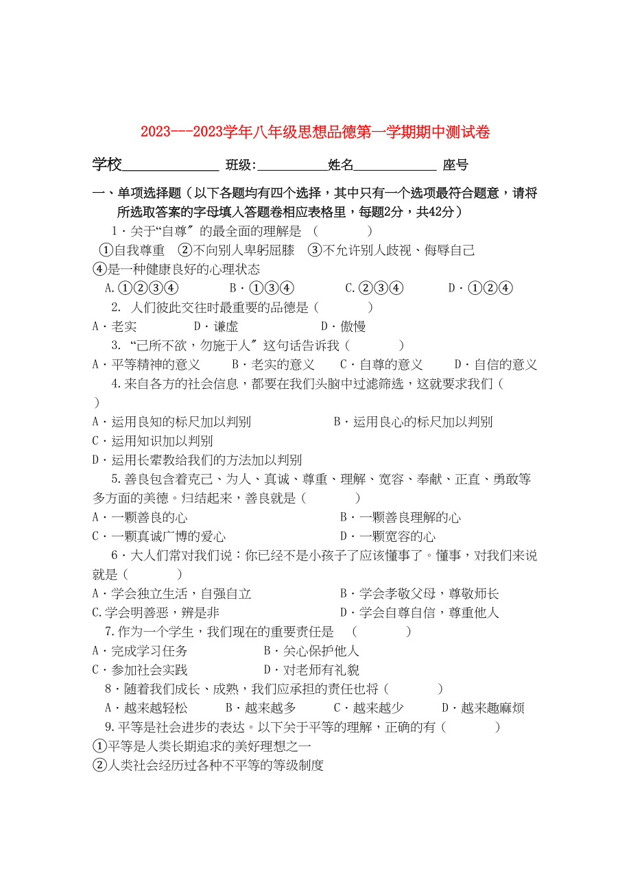 2023年八级政治第一学期期中测试粤教版.docx_第1页