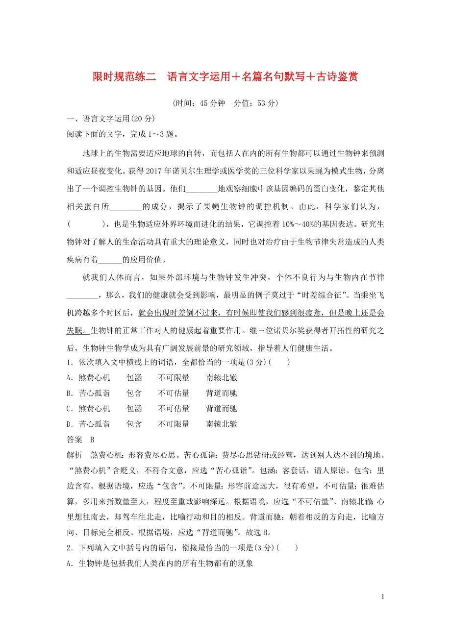 2023学年高考语文专题三限时规范练二语言文字运+名篇名句默写+古诗鉴赏含解析.docx_第1页