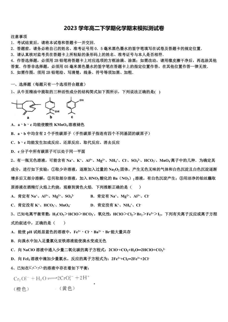 北京市交大附中2023学年高二化学第二学期期末预测试题（含解析）.doc_第1页