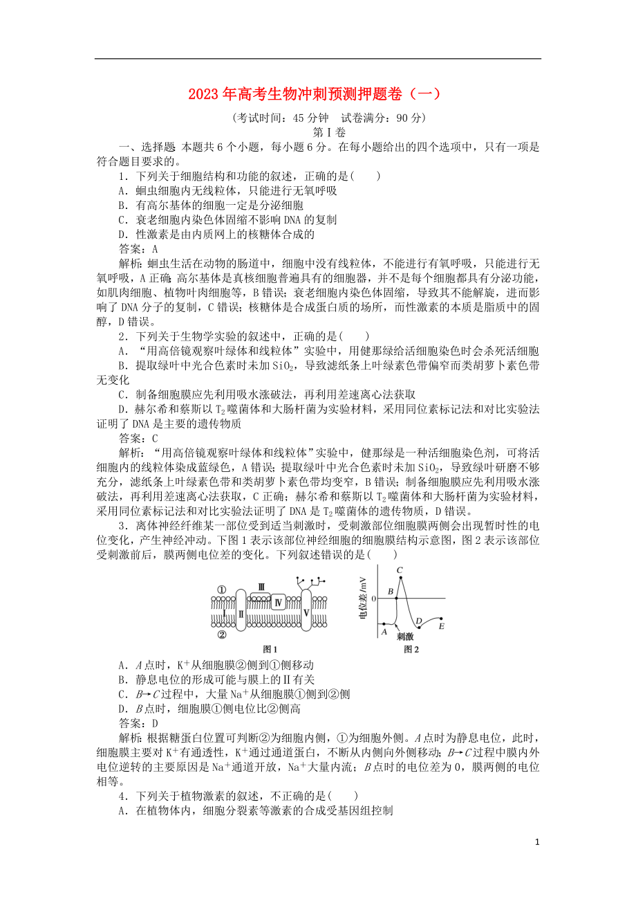 2023学年高考生物冲刺预测押题卷一.doc_第1页