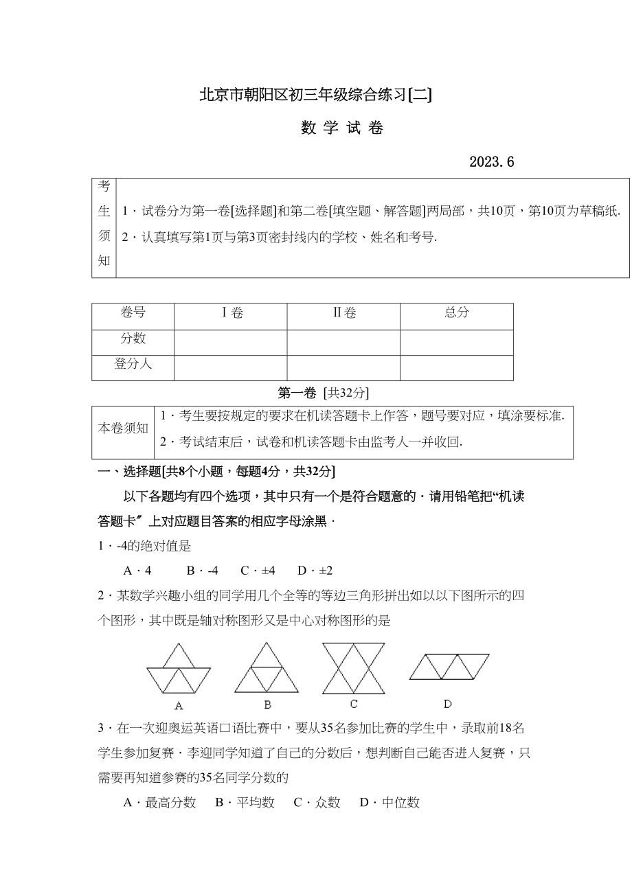 2023年6月北京市朝阳区初三年级二模试卷初中数学.docx_第1页