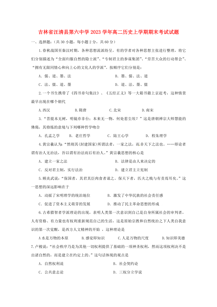 吉林省汪清县第六中学2023学年高二历史上学期期末考试试题.doc_第1页