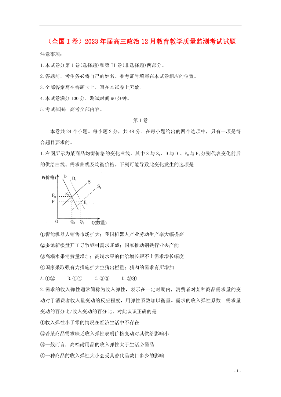 全国I卷2023学年高三政治12月教育教学质量监测考试试题.doc_第1页