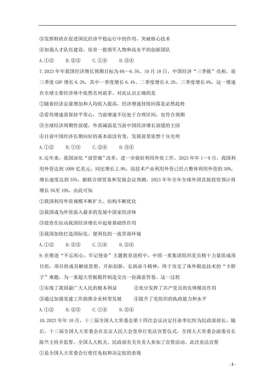 全国I卷2023学年高三政治12月教育教学质量监测考试试题.doc_第3页