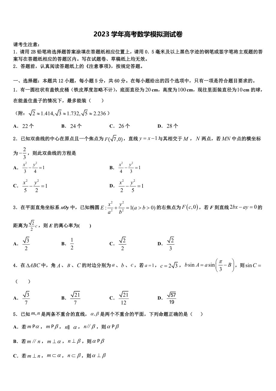 2023届天津市十二区县重点学校高三适应性调研考试数学试题（含解析）.doc_第1页