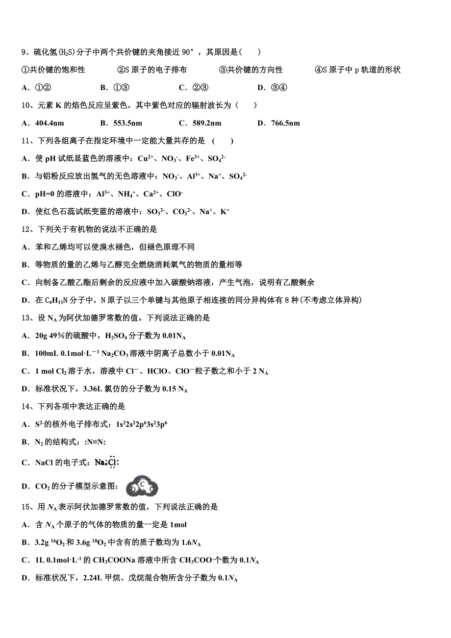 2023学年江西省赣中南五校联考高二化学第二学期期末学业质量监测模拟试题（含解析）.doc_第3页