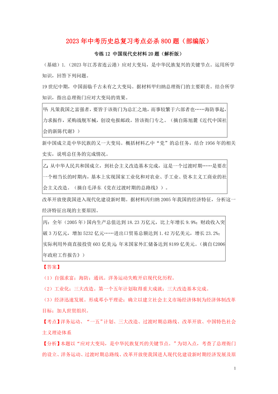 2023学年中考历史总复习考点必杀800题专练12中国现代史材料20题含解析（人教版）.docx_第1页