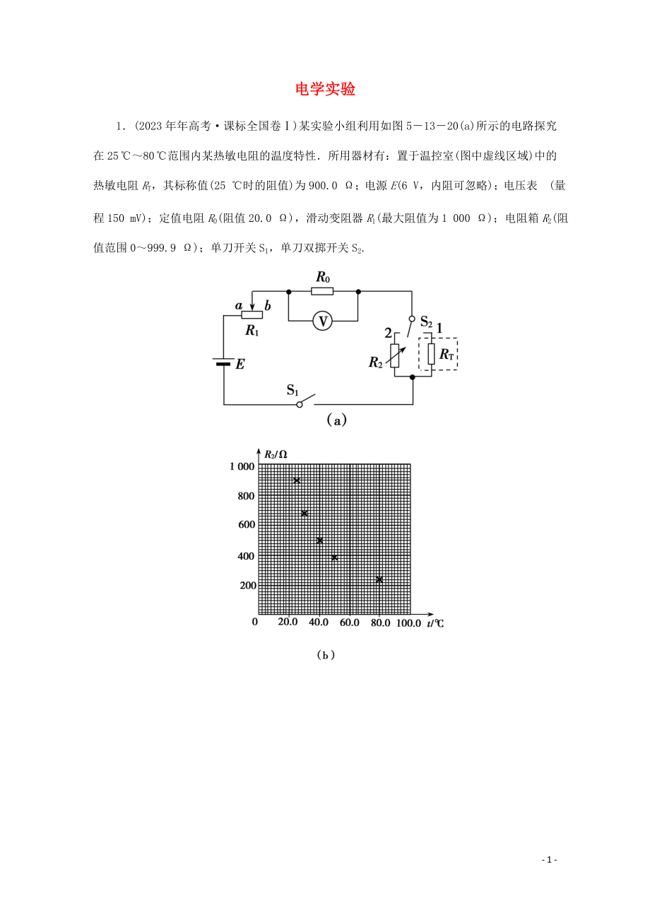 2023学年高考物理二轮复习第一部分专题复习训练5_13电学实验真题对点练含解析.doc_第1页