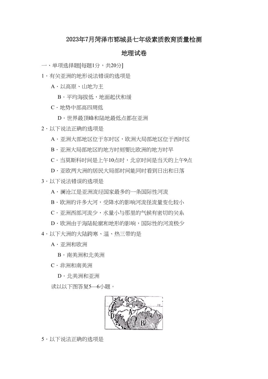 2023年7月菏泽市郓城县七年级素质教育质量检测初中地理.docx_第1页