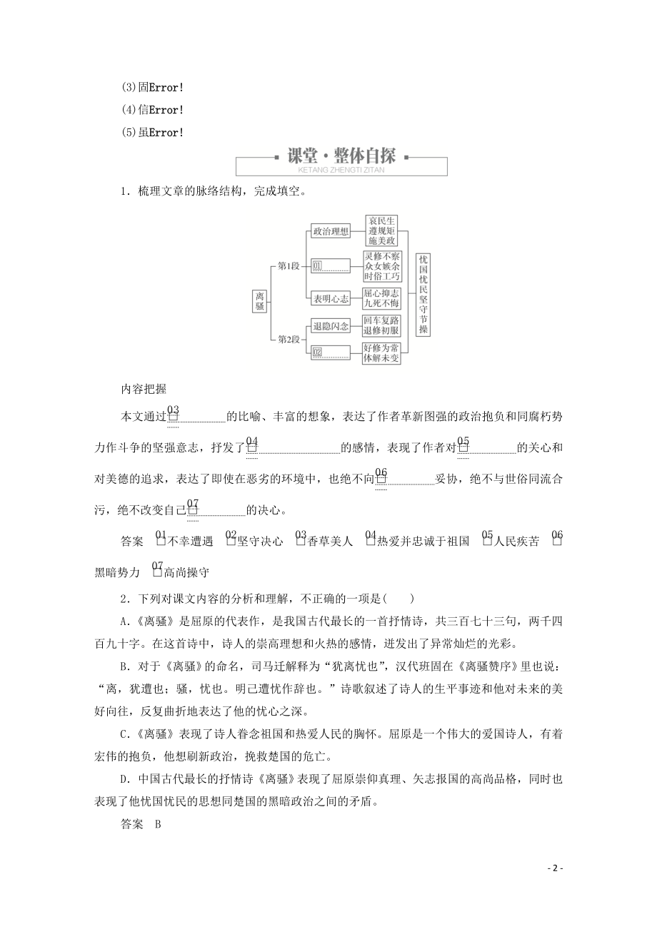 2023学年高中语文第二单元第5课离骚课时优案1含解析（人教版）必修2.doc_第2页