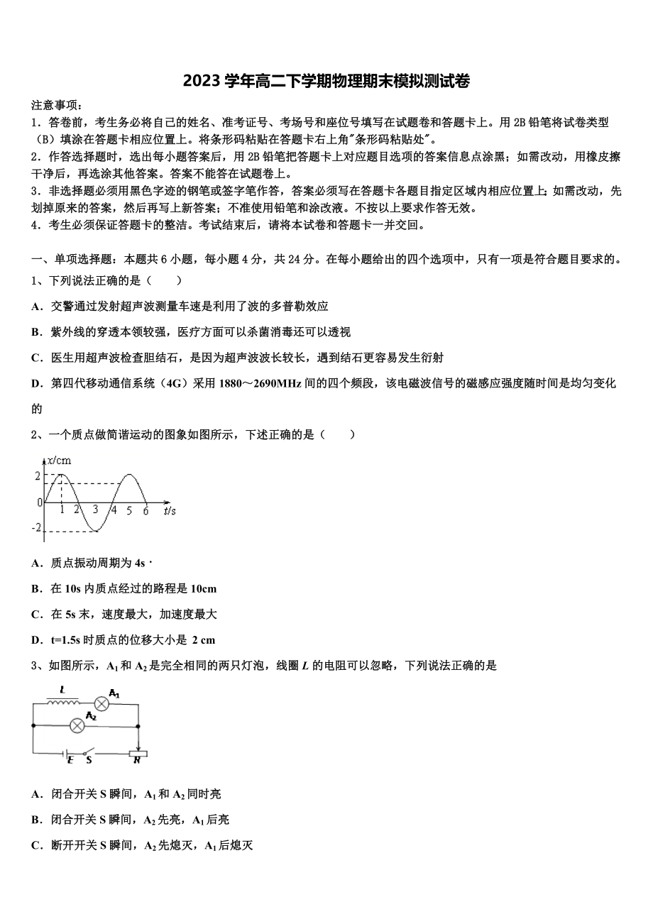 四川省成都市树德中学2023学年物理高二第二学期期末学业水平测试试题（含解析）.doc_第1页