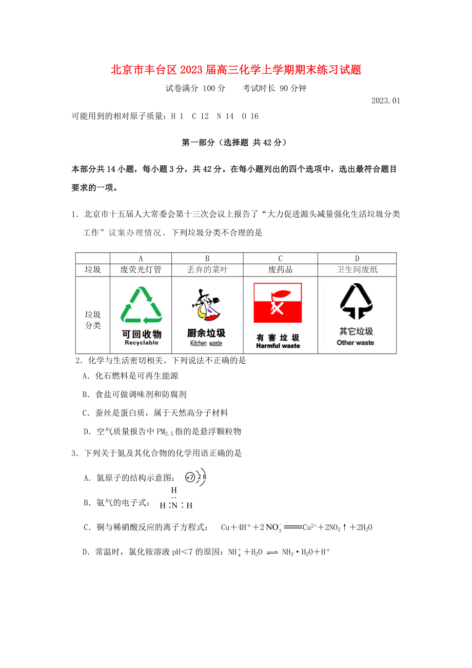 北京市丰台区2023届高三化学上学期期末练习试题.doc_第1页