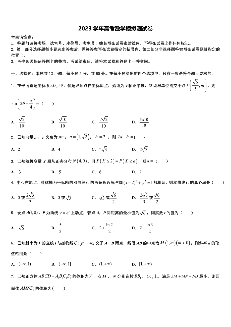 2023届吉林省吉化一中学高考仿真卷数学试卷（含解析）.doc_第1页