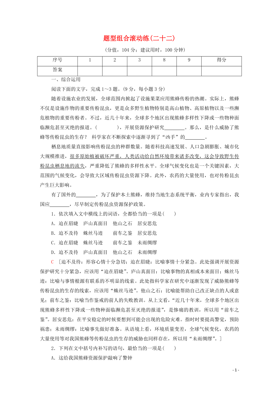 2023学年年高中语文二轮复习题型组合滚动练22含解析.doc_第1页