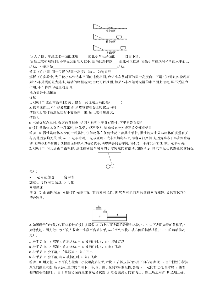 2023学年春八年级物理下册第八章运动和力1牛顿第一定律拓展同步练习含解析新版（人教版）.docx_第2页