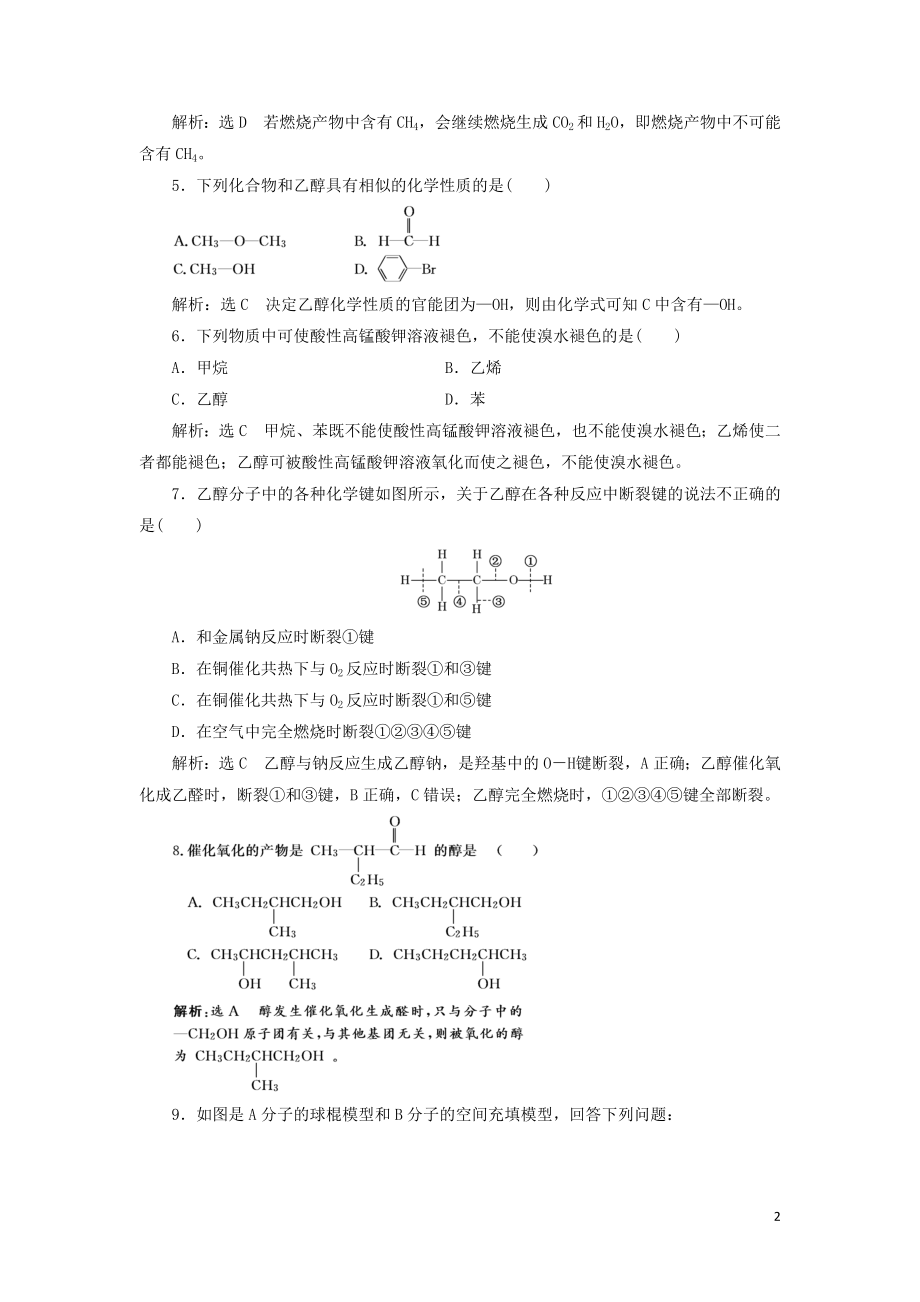 2023学年新教材高中化学课时跟踪检测十六乙醇（人教版）必修第二册.doc_第2页