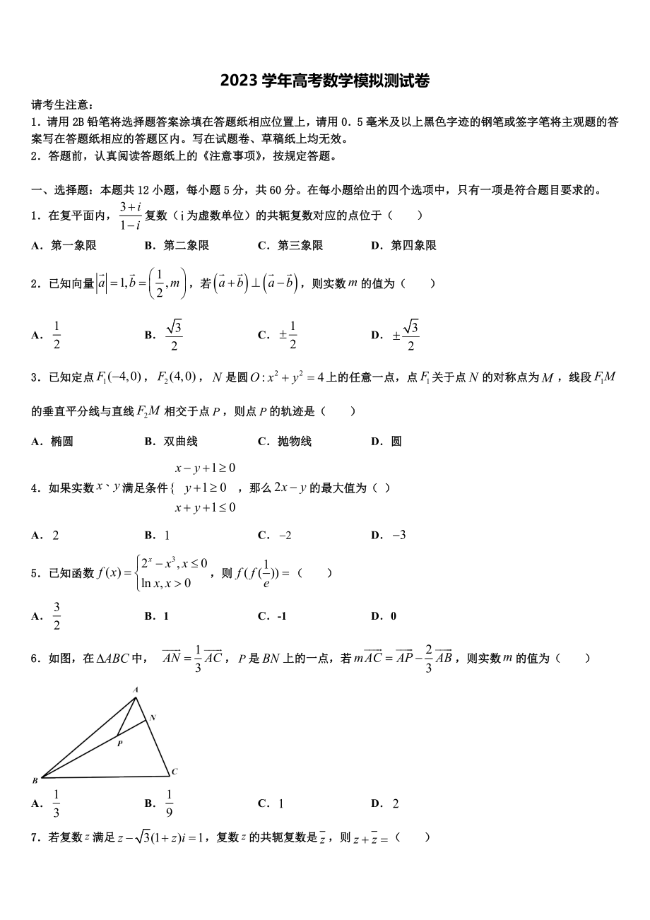 2023学年重庆实验中学高三第三次模拟考试数学试卷（含解析）.doc_第1页