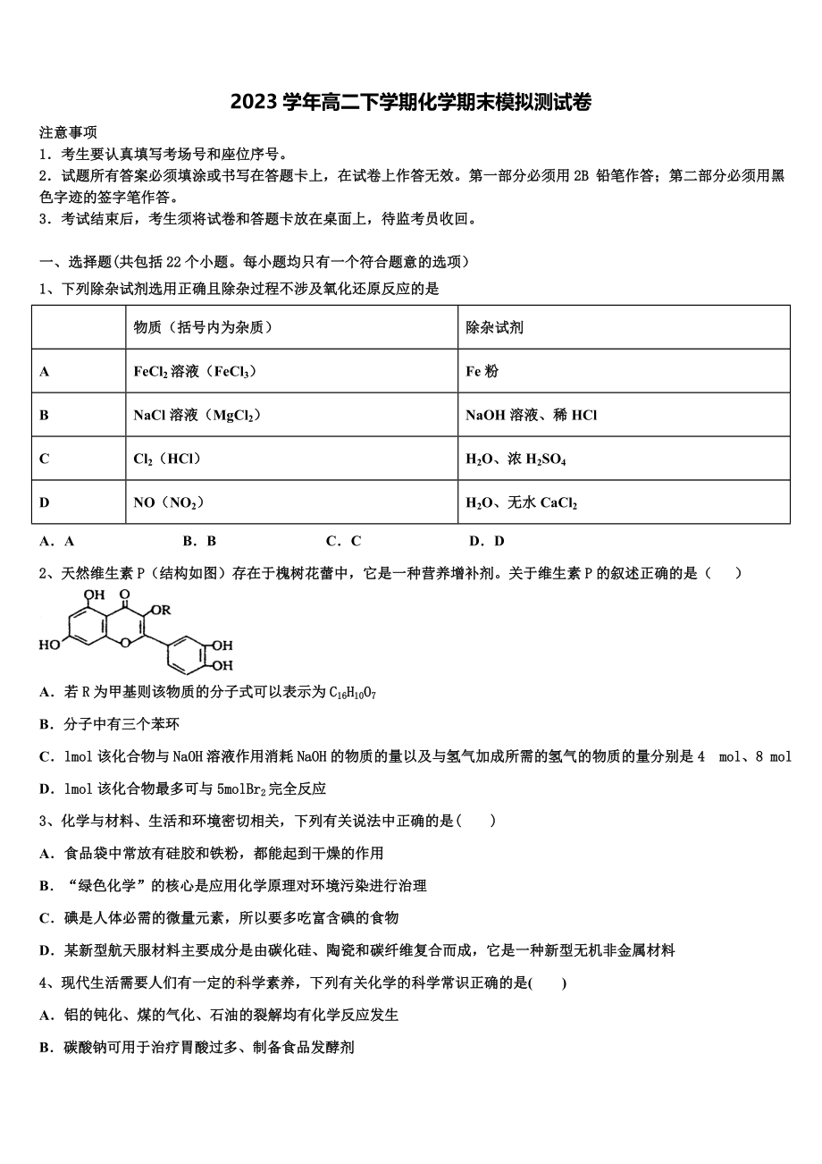 南昌县莲塘第一中学2023学年化学高二第二学期期末质量跟踪监视模拟试题（含解析）.doc_第1页