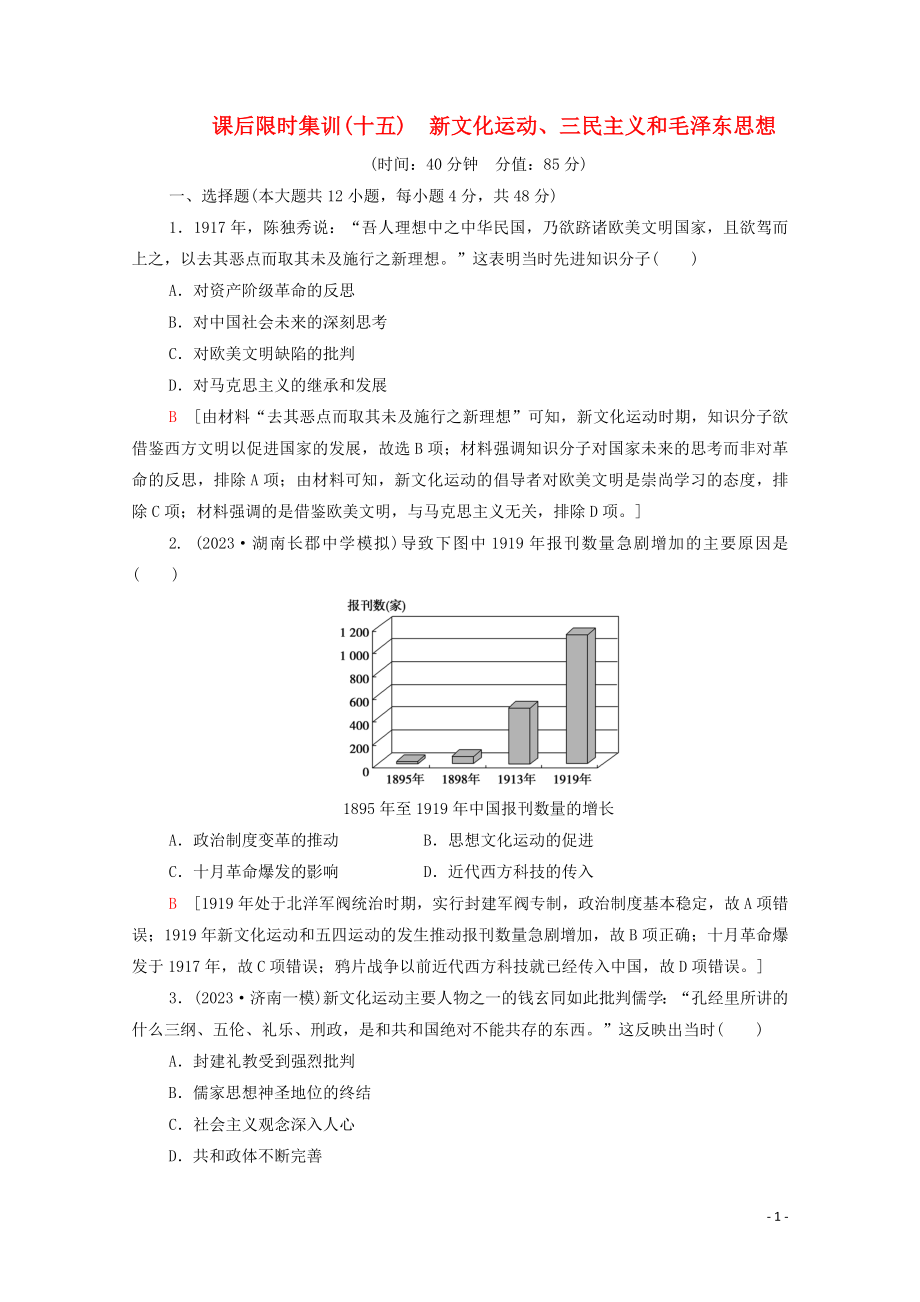 2023学年高考历史一轮复习课后限时集训15新文化运动三民主义和毛泽东思想.doc_第1页