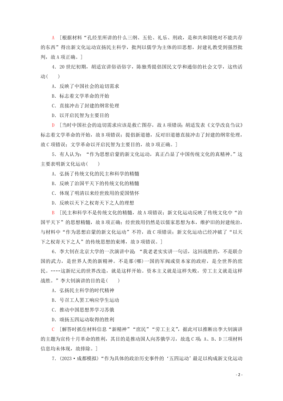 2023学年高考历史一轮复习课后限时集训15新文化运动三民主义和毛泽东思想.doc_第2页