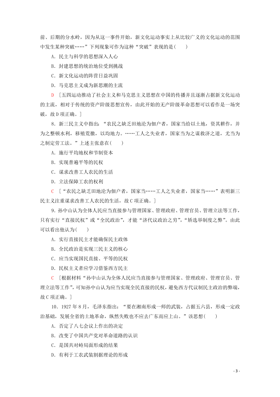 2023学年高考历史一轮复习课后限时集训15新文化运动三民主义和毛泽东思想.doc_第3页