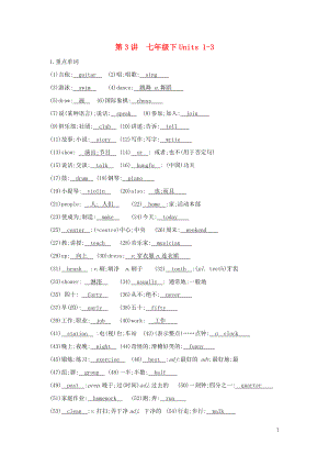 2023学年中考英语总复习知识点梳理第3讲七下Units1_3试题.docx