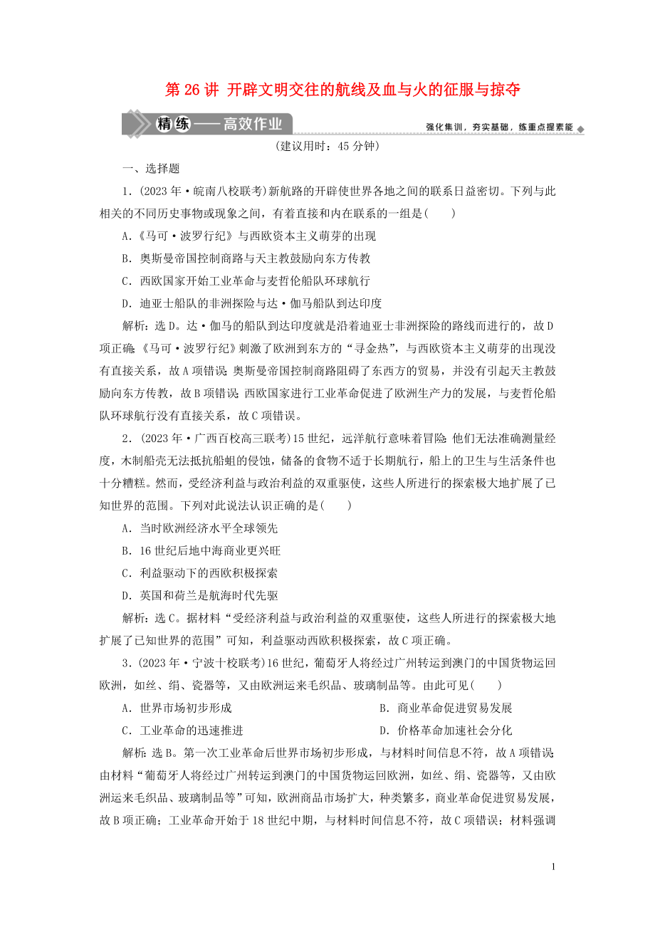 2023学年高考历史一轮复习专题九走向世界的资本主义市场1第26讲开辟文明交往的航线及血与火的征服与掠夺练习人民版.doc_第1页