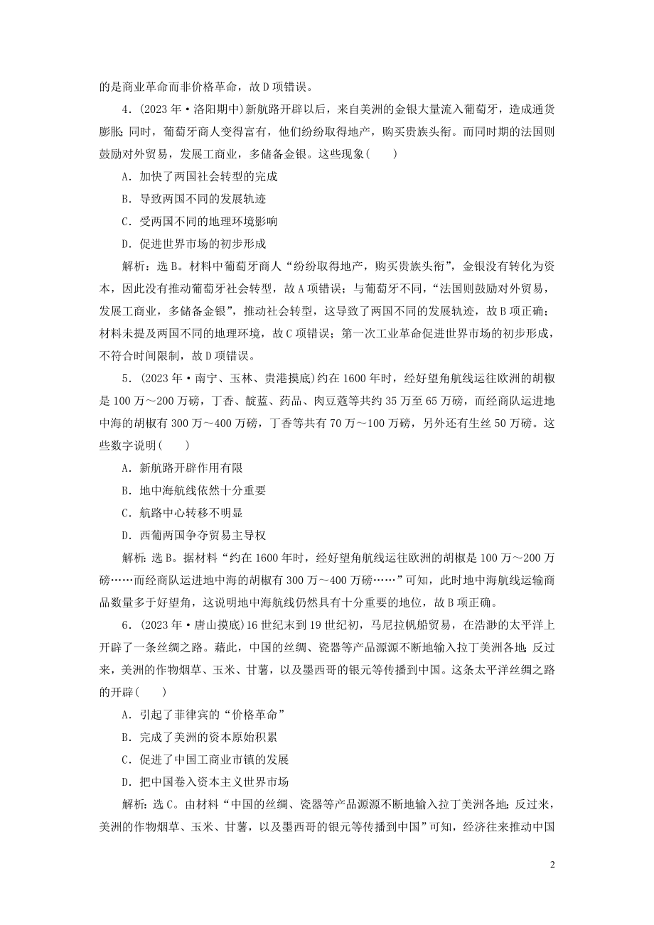 2023学年高考历史一轮复习专题九走向世界的资本主义市场1第26讲开辟文明交往的航线及血与火的征服与掠夺练习人民版.doc_第2页