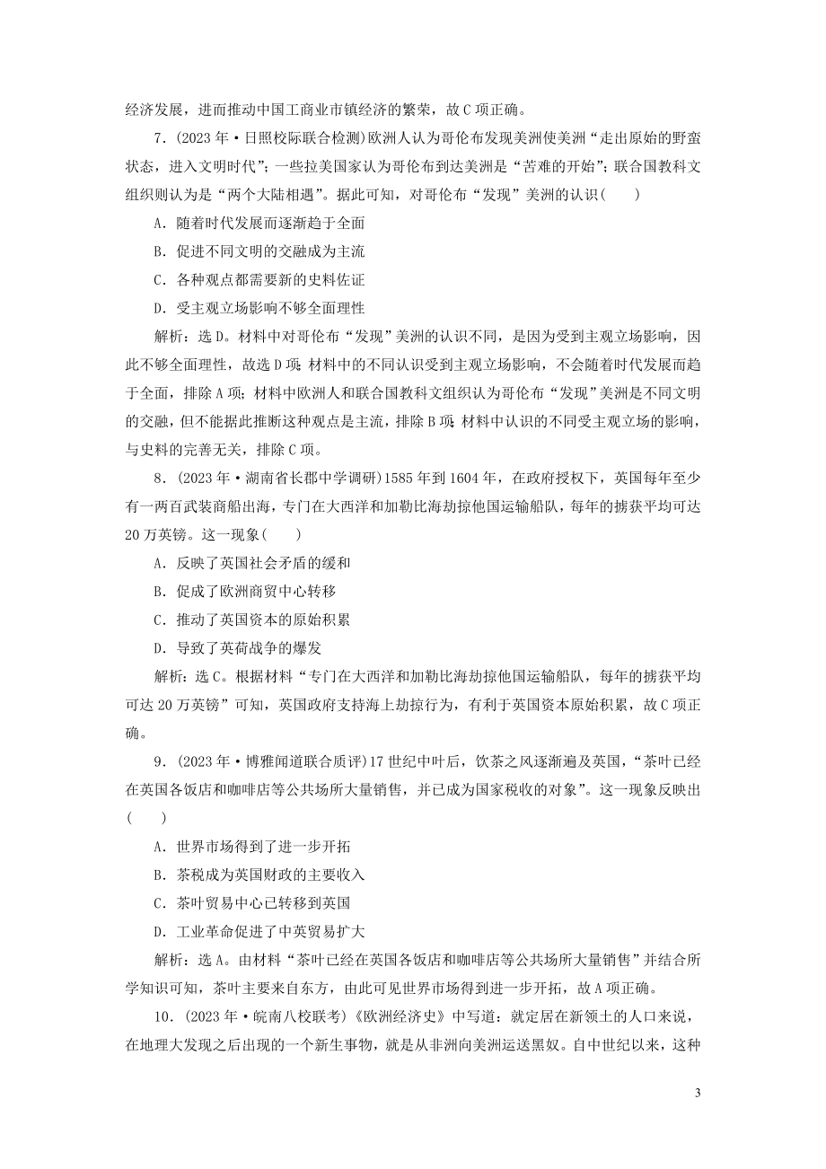 2023学年高考历史一轮复习专题九走向世界的资本主义市场1第26讲开辟文明交往的航线及血与火的征服与掠夺练习人民版.doc_第3页