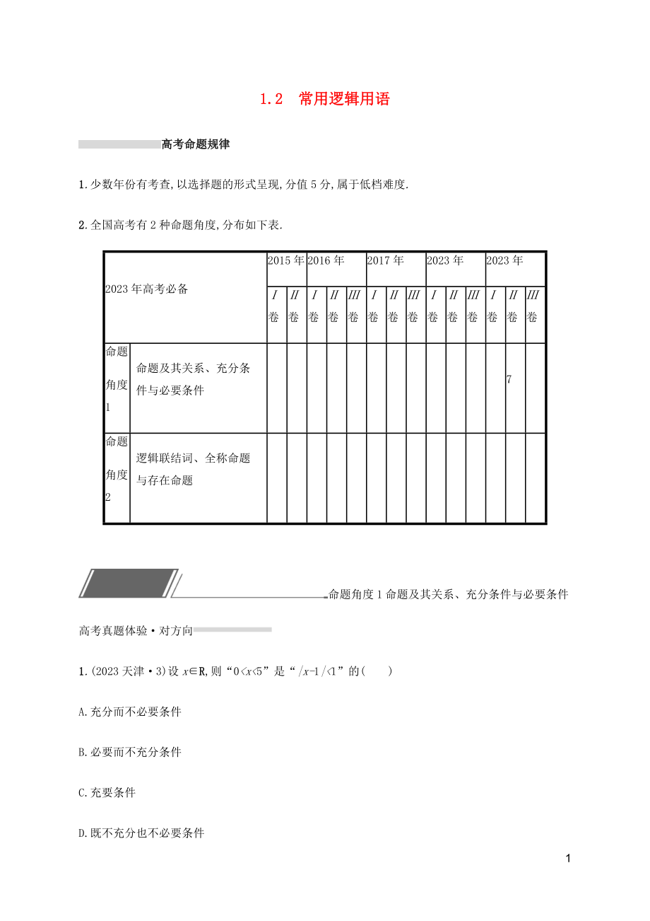 2023学年高考数学复习专题一高频客观命题点1.2常用逻辑用语练习文2.docx_第1页