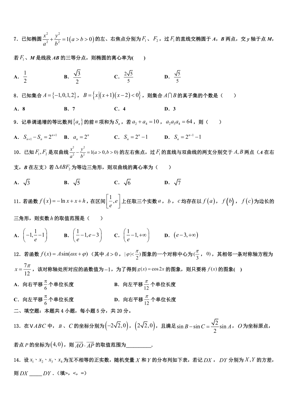 内蒙古自治区通辽实验中学2023学年高三下第一次测试数学试题（含解析）.doc_第2页