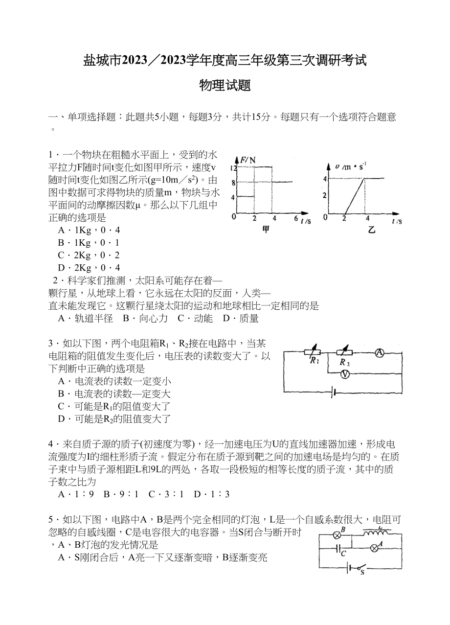 2023年5月份江苏各地物理模拟试卷（共21份）盐城市第三次调研卷高中物理.docx_第1页