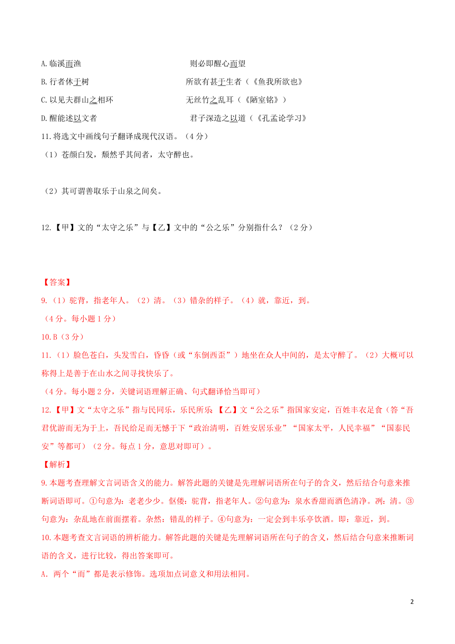 2023学年九年级语文文言文专题02醉翁亭记真题训练（人教版）.docx_第2页